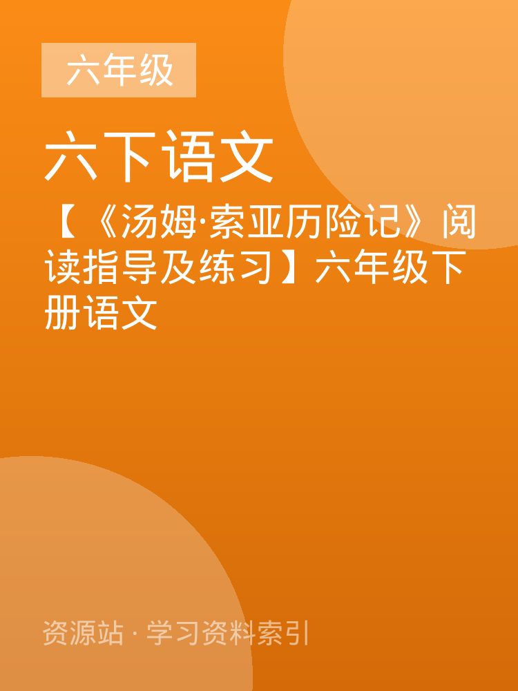 【《汤姆&middot;索亚历险记》阅读指导及练习】六年级下册语文
