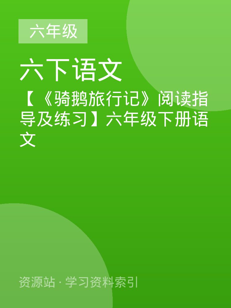 【《骑鹅旅行记》阅读指导及练习】六年级下册语文
