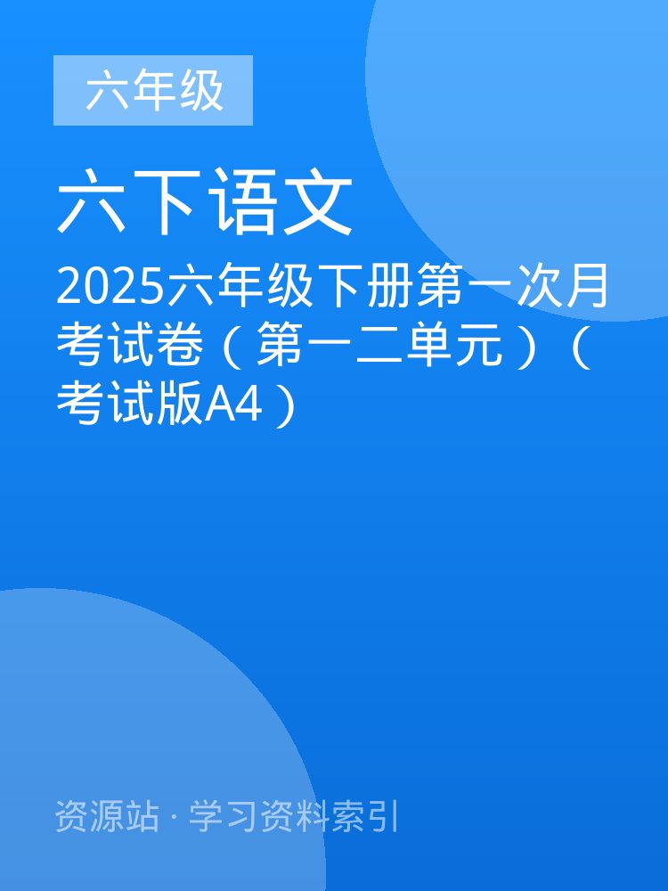 2025六年级下册第一次月考试卷（第一二单元）（考试版A4）
