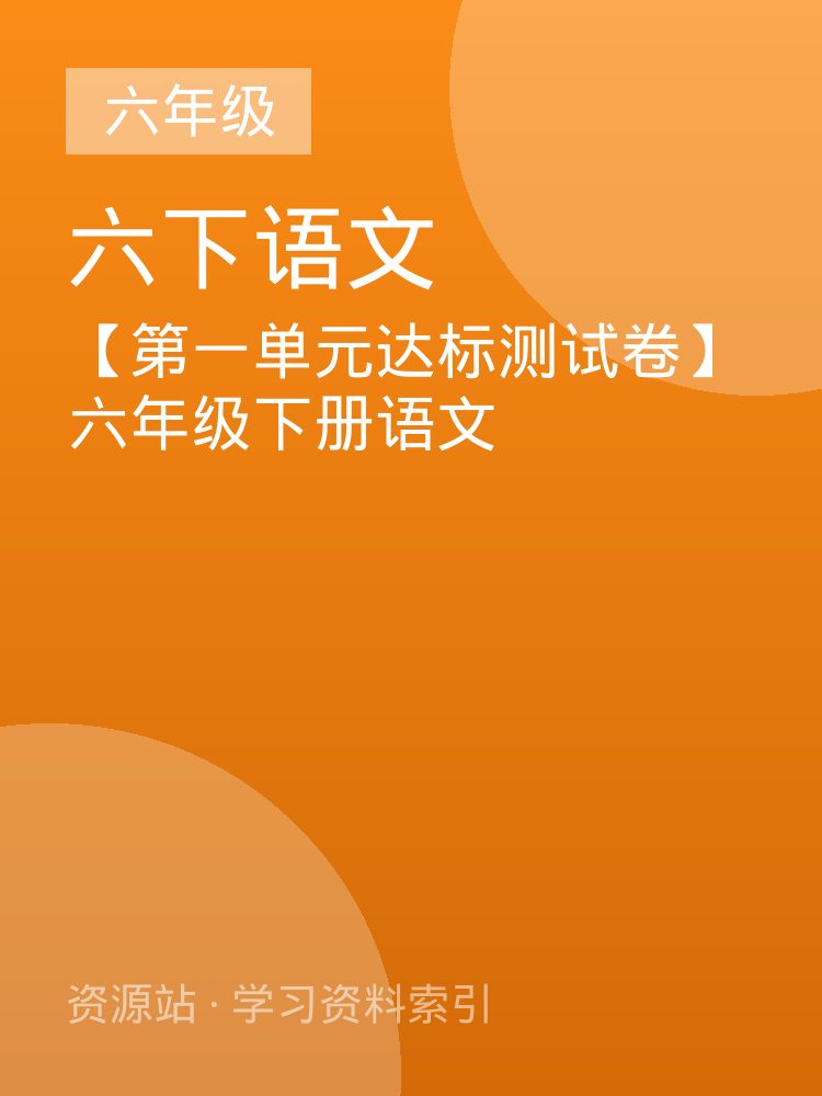 【第一单元达标测试卷】六年级下册语文