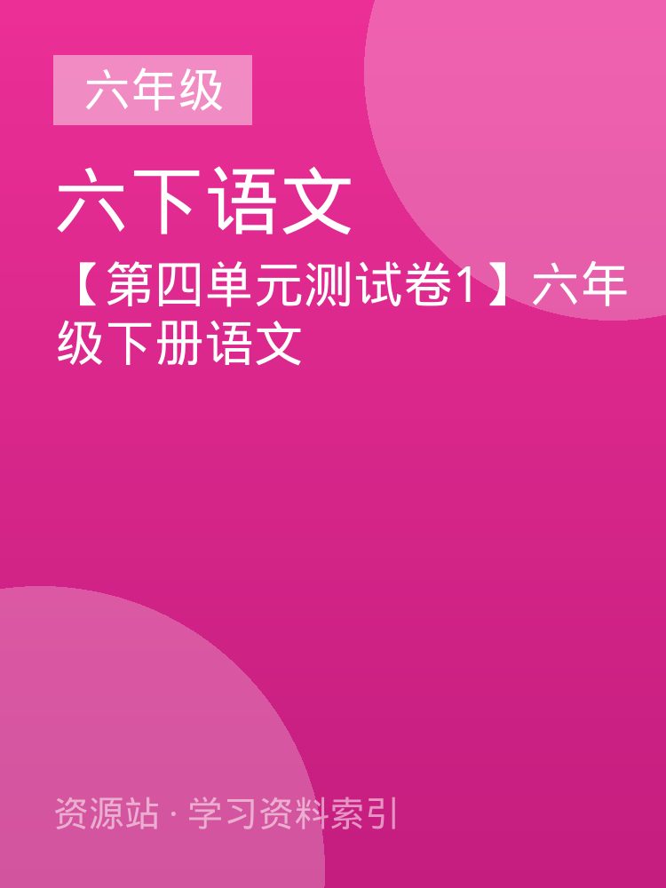 【第四单元测试卷1】六年级下册语文