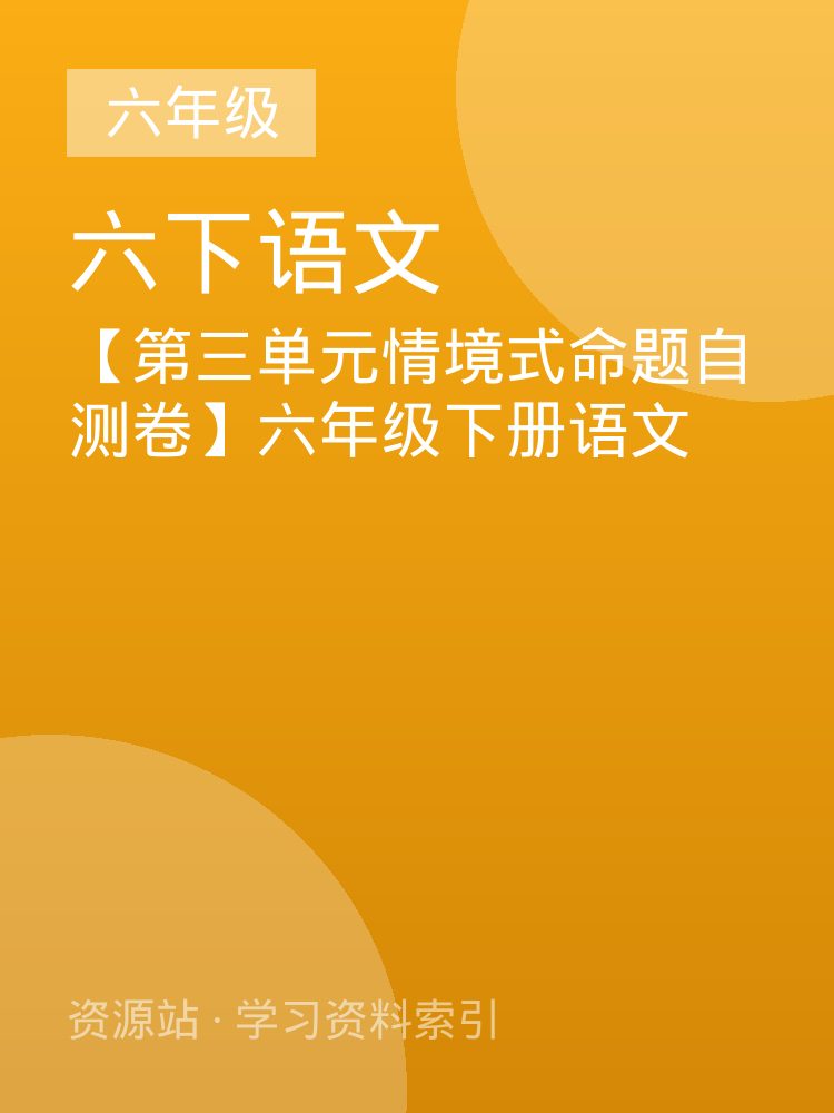 【第三单元情境式命题自测卷】六年级下册语文