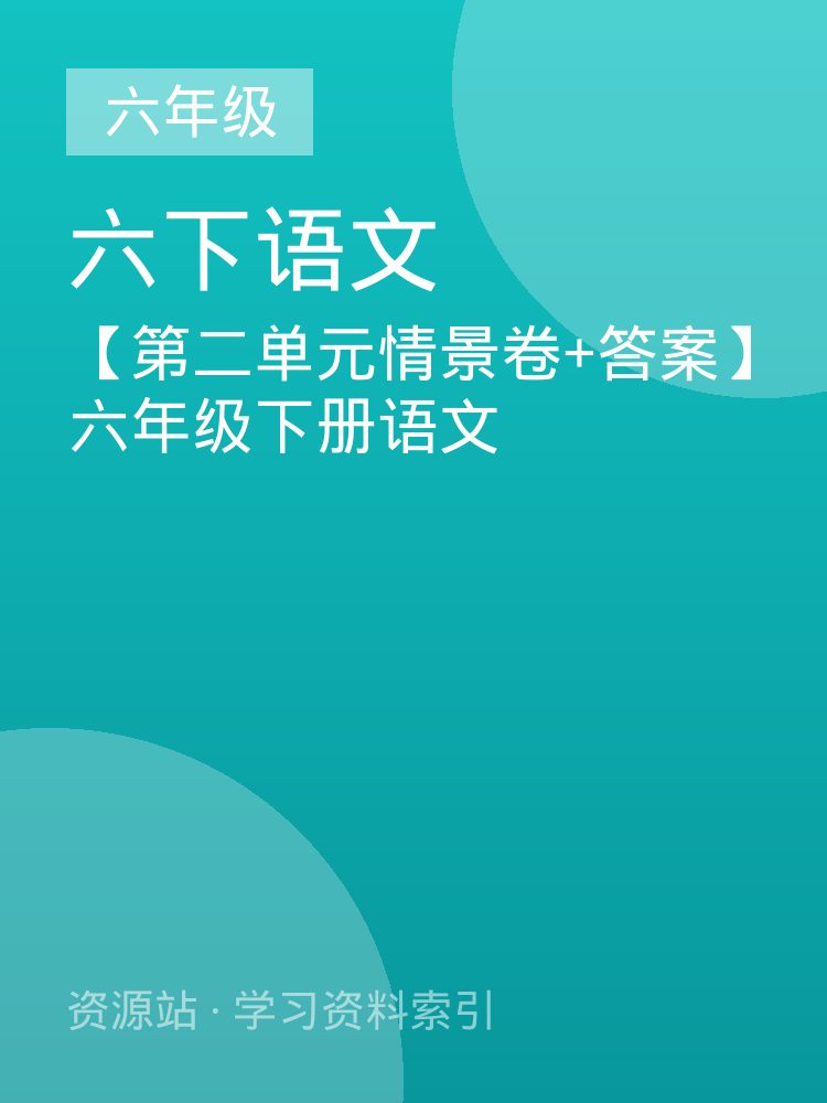 【第二单元情景卷+答案】六年级下册语文