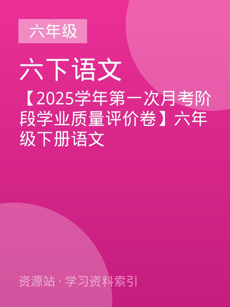 【2025学年第一次月考阶段学业质量评价卷】六年级下册语文