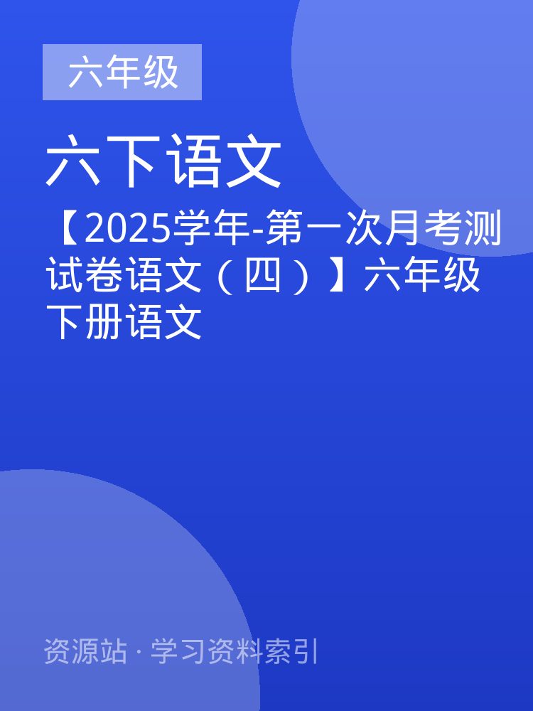 【2025学年-第一次月考测试卷语文（四）】六年级下册语文