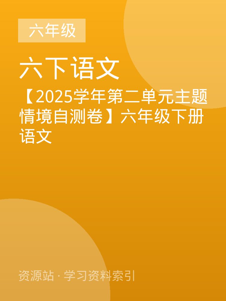 【2025学年第二单元主题情境自测卷】六年级下册语文