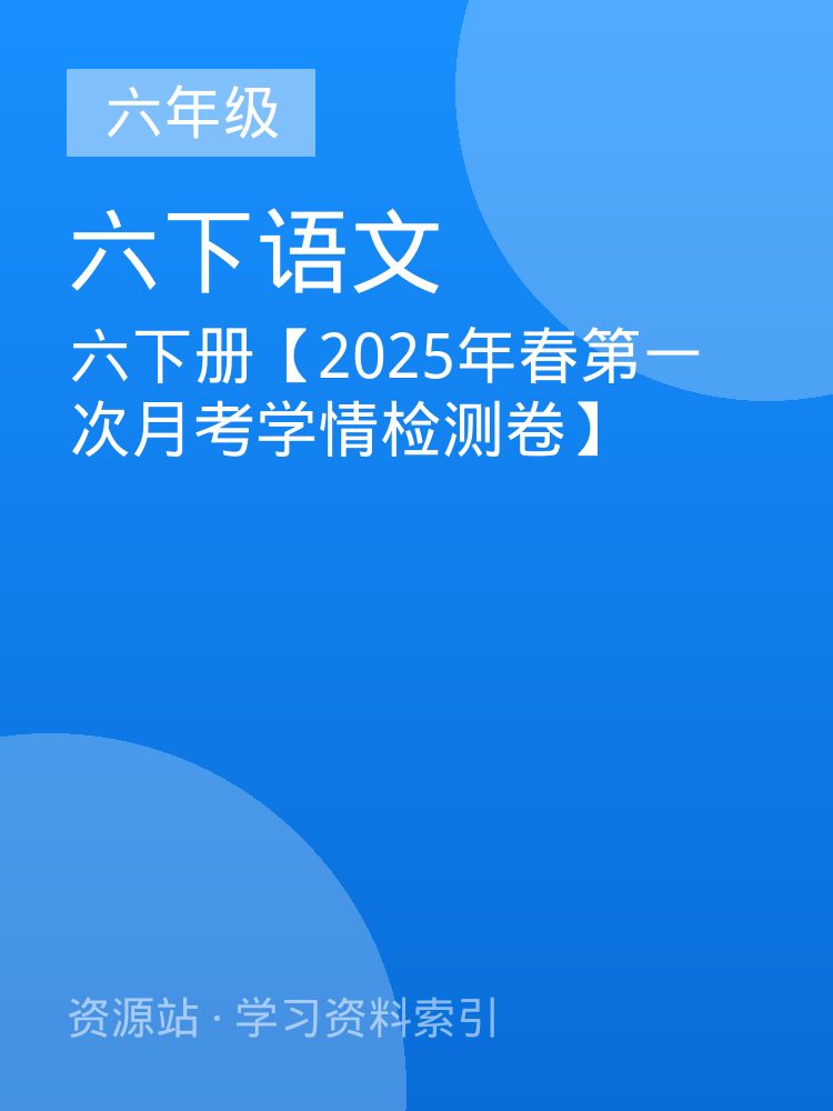六下册【2025年春第一次月考学情检测卷】