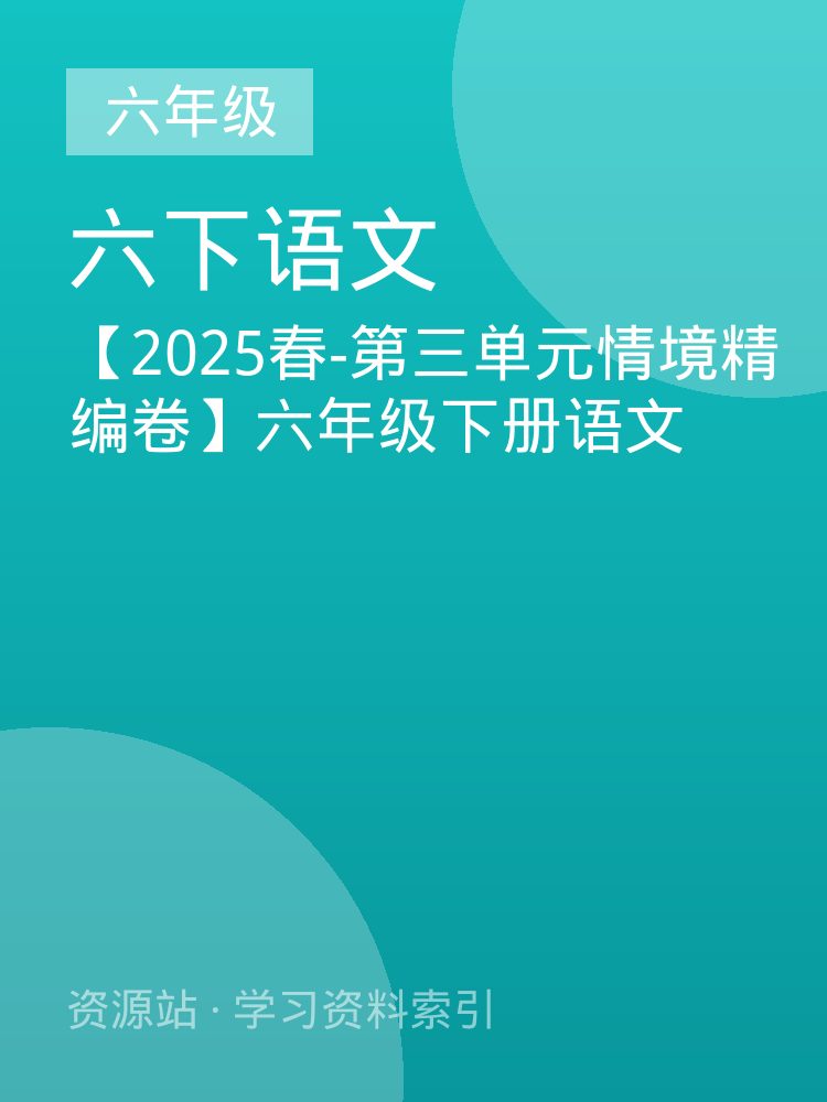 【2025春-第三单元情境精编卷】六年级下册语文