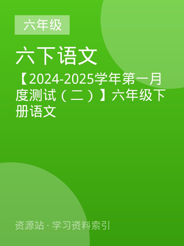 【2024-2025学年第一月度测试（二）】六年级下册语文