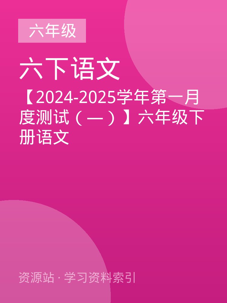 【2024-2025学年第一月度测试（&mdash;）】六年级下册语文
