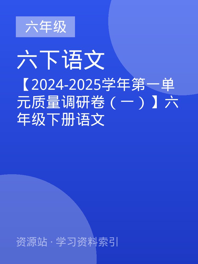 【2024-2025学年第一单元质量调研卷（一）】六年级下册语文