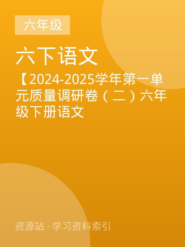 【2024-2025学年第一单元质量调研卷（二）六年级下册语文