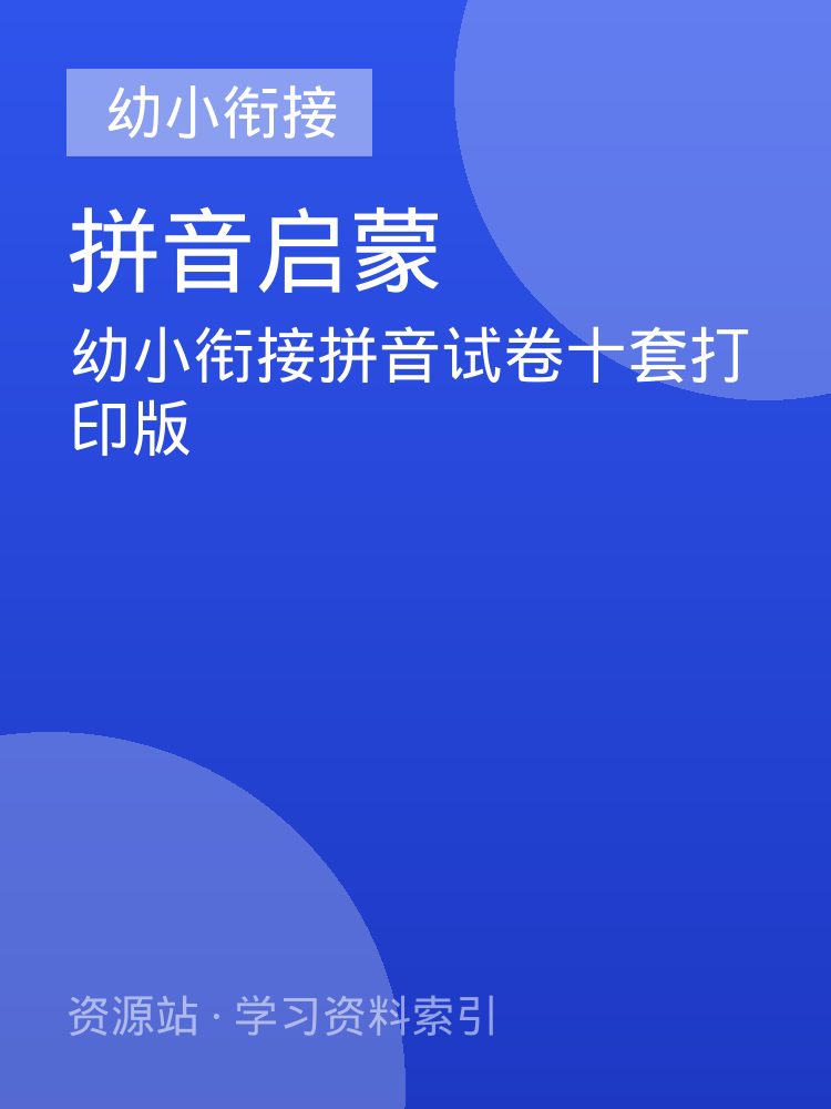 幼小衔接拼音试卷十套打印版