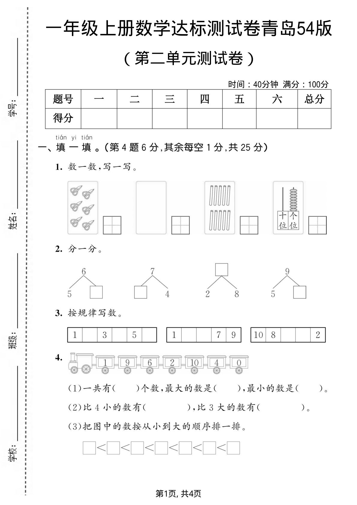 一年级上册数学第二单元测试卷《青岛54版》