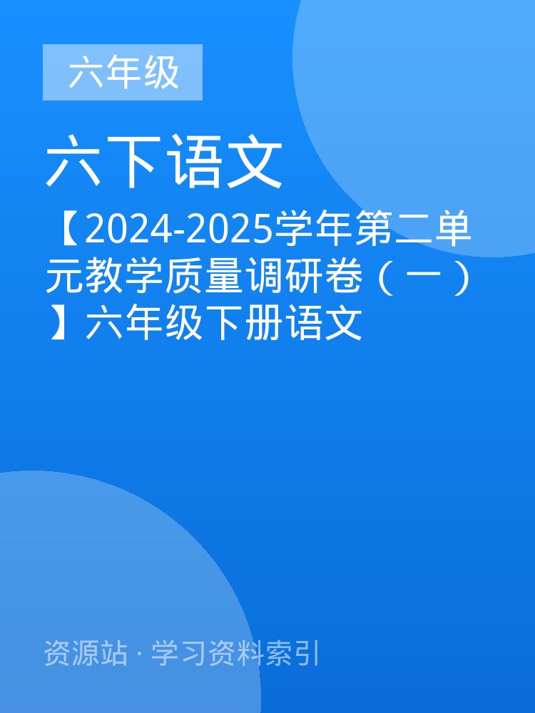 【2024-2025学年第二单元教学质量调研卷（一）】六年级下册语文