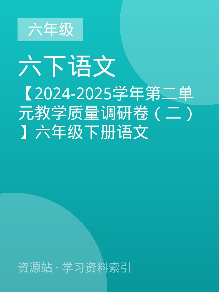 【2024-2025学年第二单元教学质量调研卷（二）】六年级下册语文