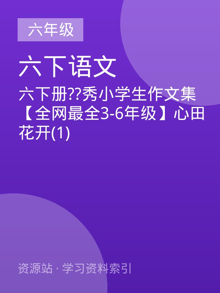 六下册??秀小学生作文集【全网最全3-6年级】心田花开(1)