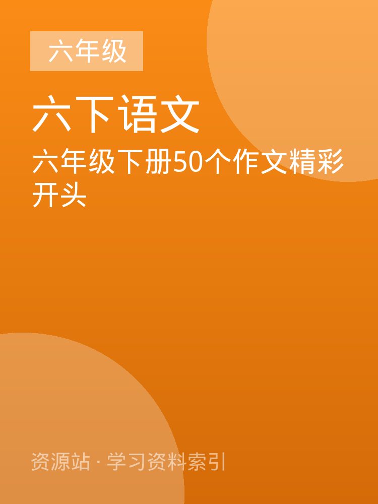 六年级下册50个作文精彩开头