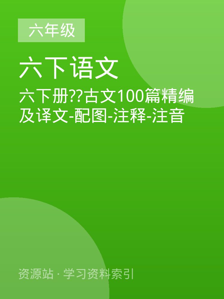 六下册??古文100篇精编及译文-配图-注释-注音