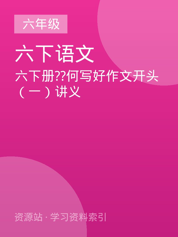 六下册??何写好作文开头（一）讲义