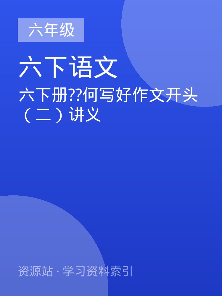 六下册??何写好作文开头（二）讲义