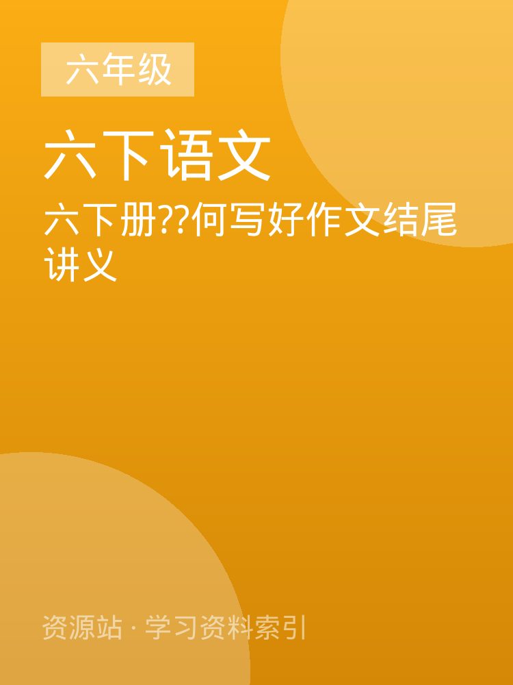 六下册??何写好作文结尾讲义