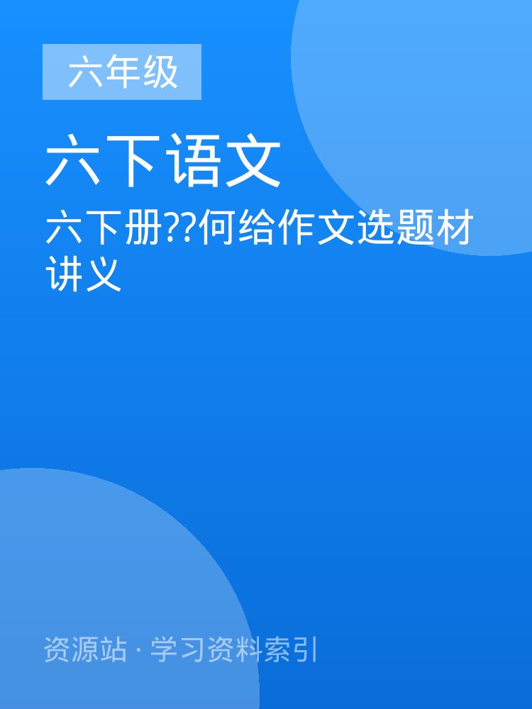 六下册??何给作文选题材讲义