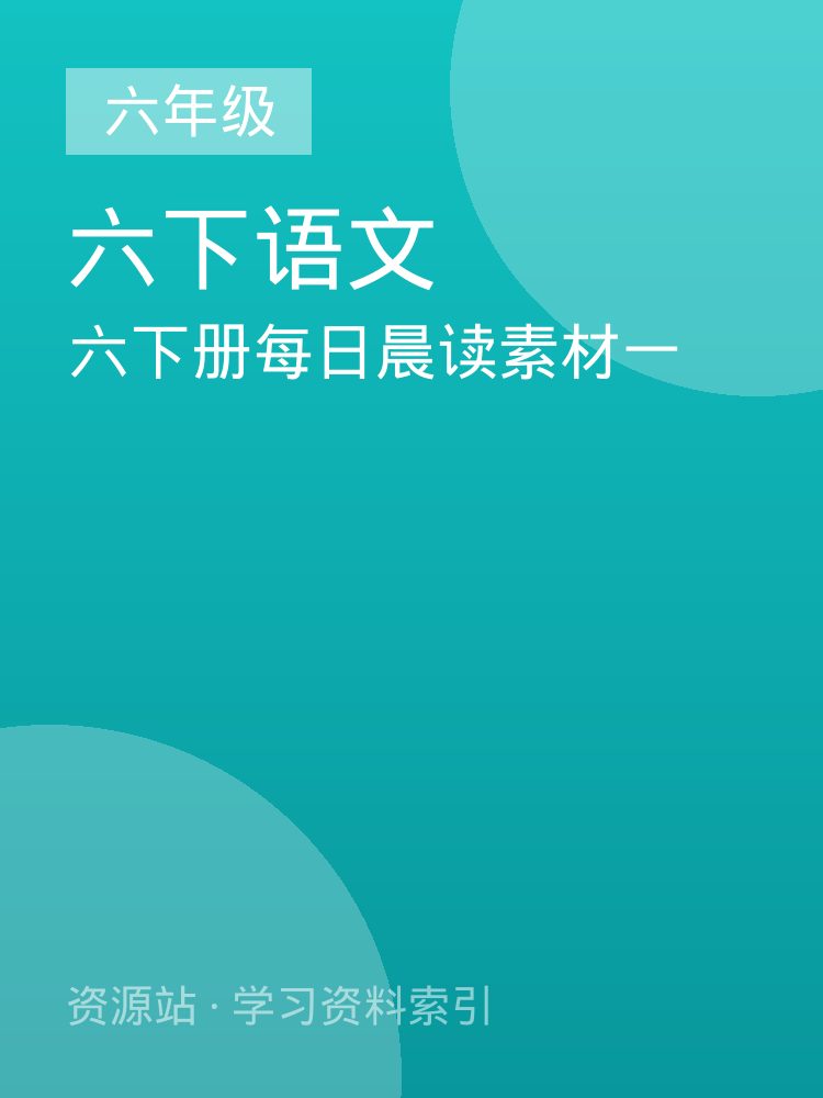 六下册每日晨读素材一