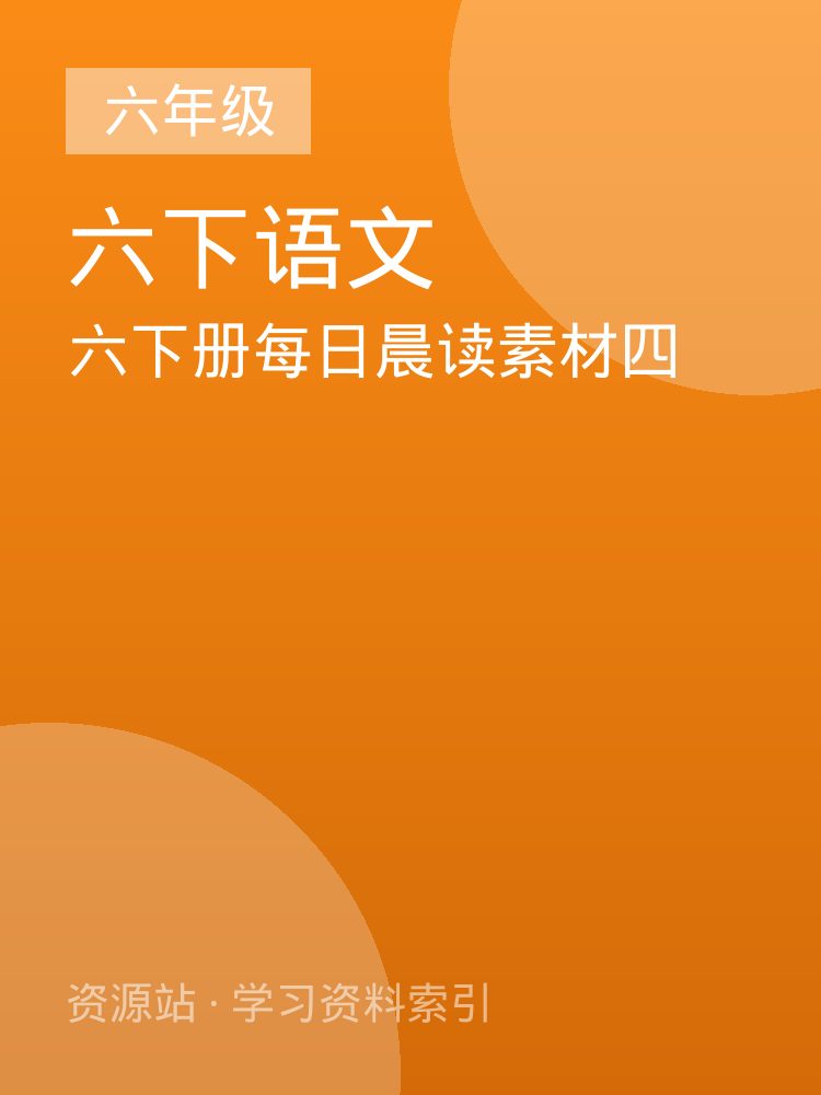 六下册每日晨读素材四