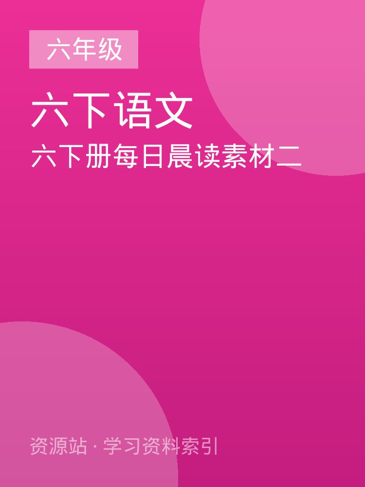 六下册每日晨读素材二