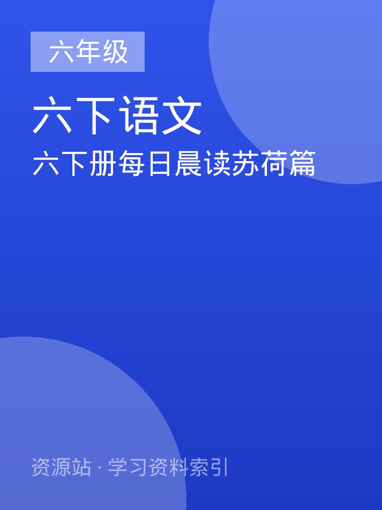 六下册每日晨读苏荷篇