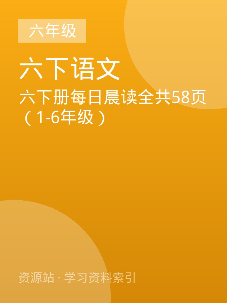 六下册每日晨读全共58页（1-6年级）