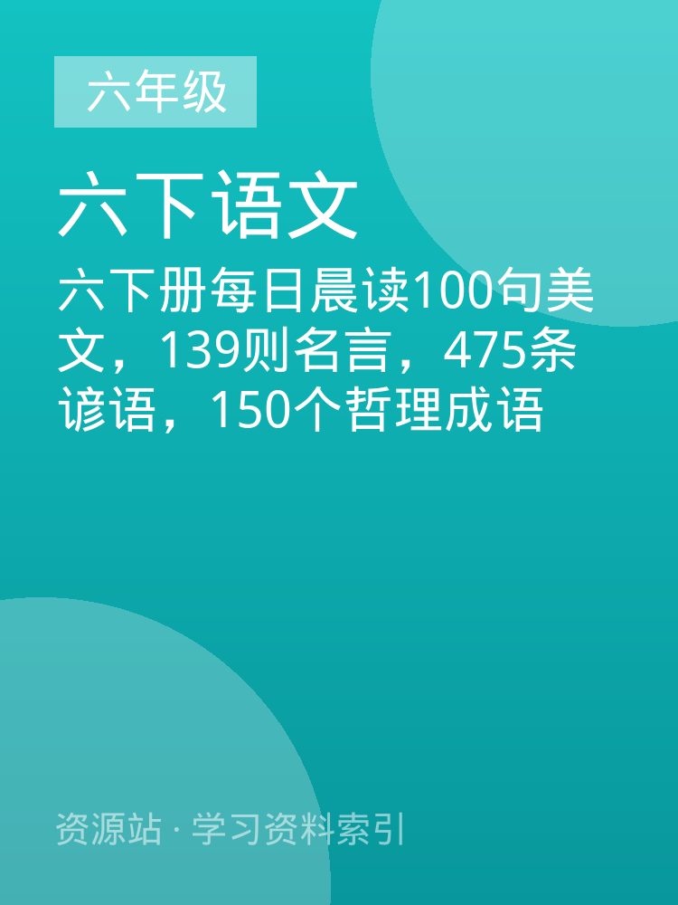 六下册每日晨读100句美文，139则名言，475条谚语，150个哲理成语