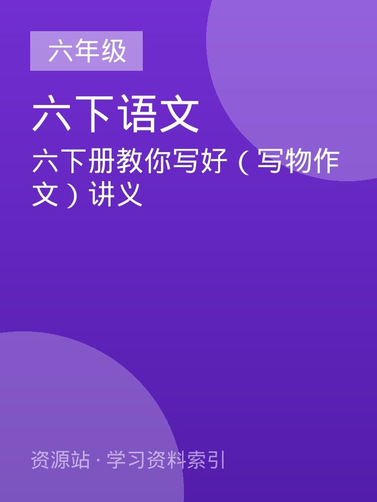 六下册教你写好（写物作文）讲义