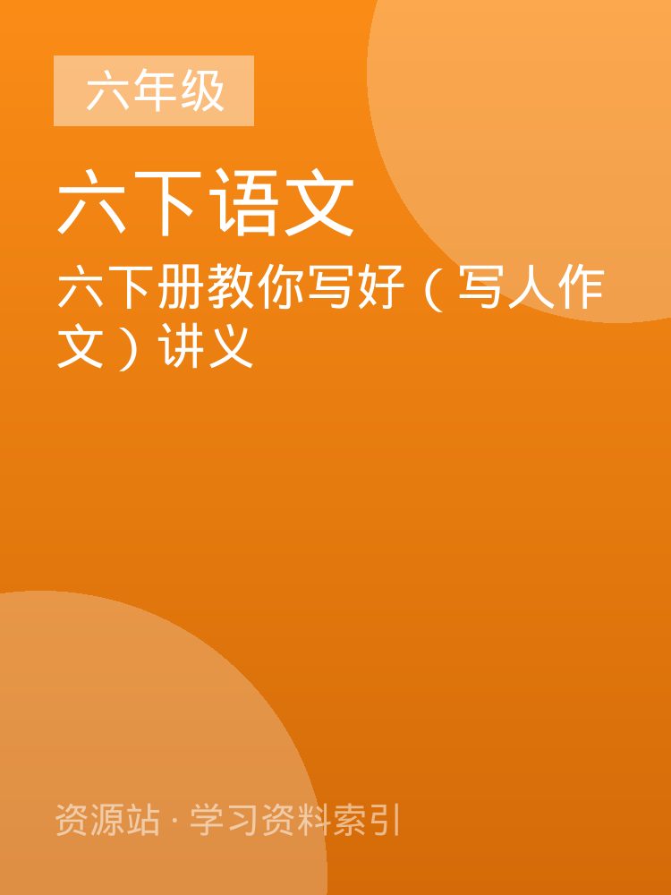 六下册教你写好（写人作文）讲义