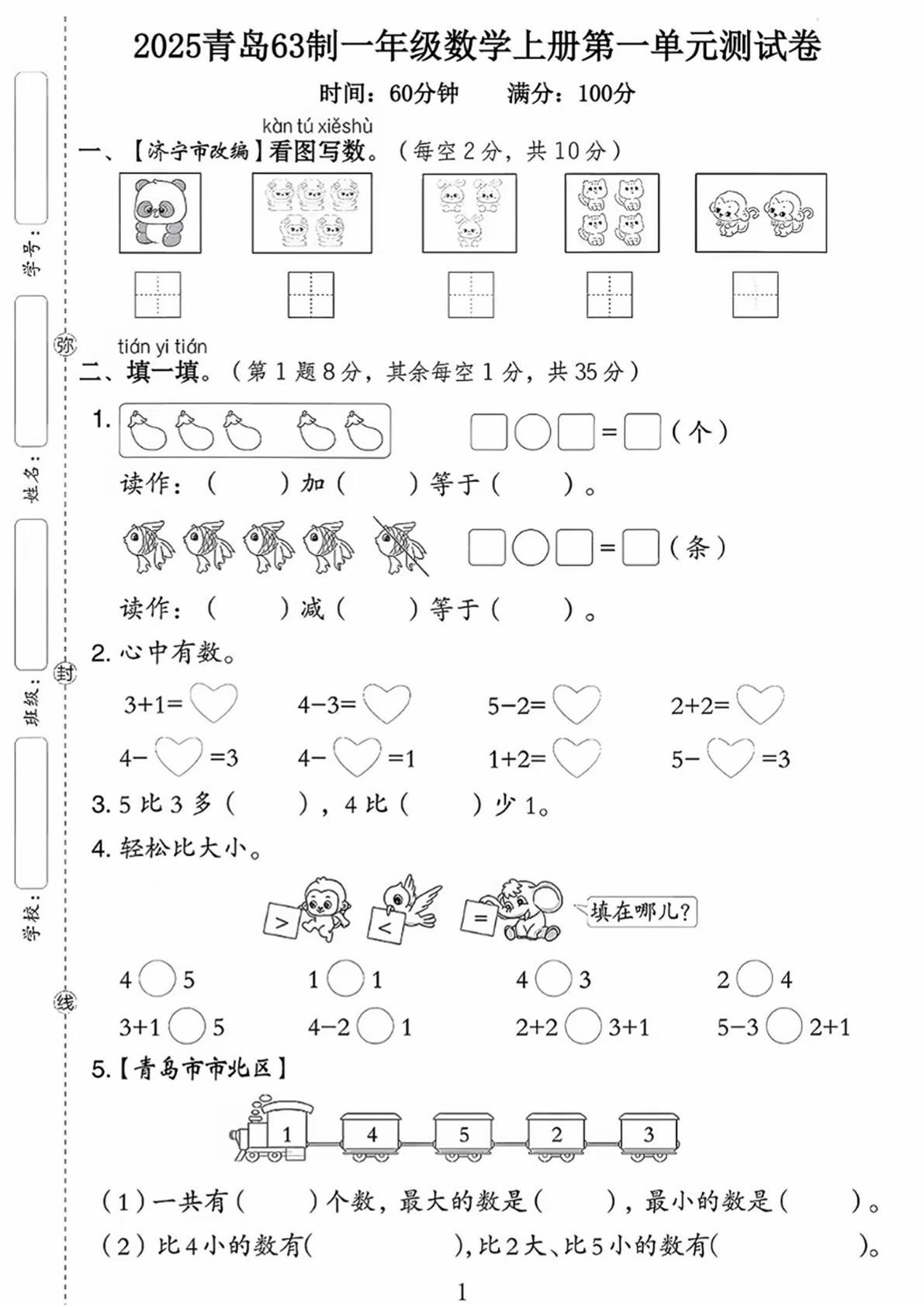 一年级上册数学第一单元测试卷《青岛63》--看图写数熊猫