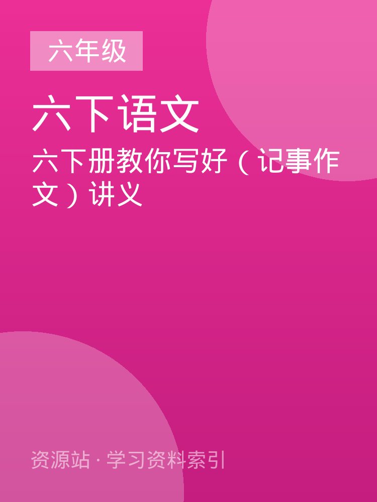 六下册教你写好（记事作文）讲义