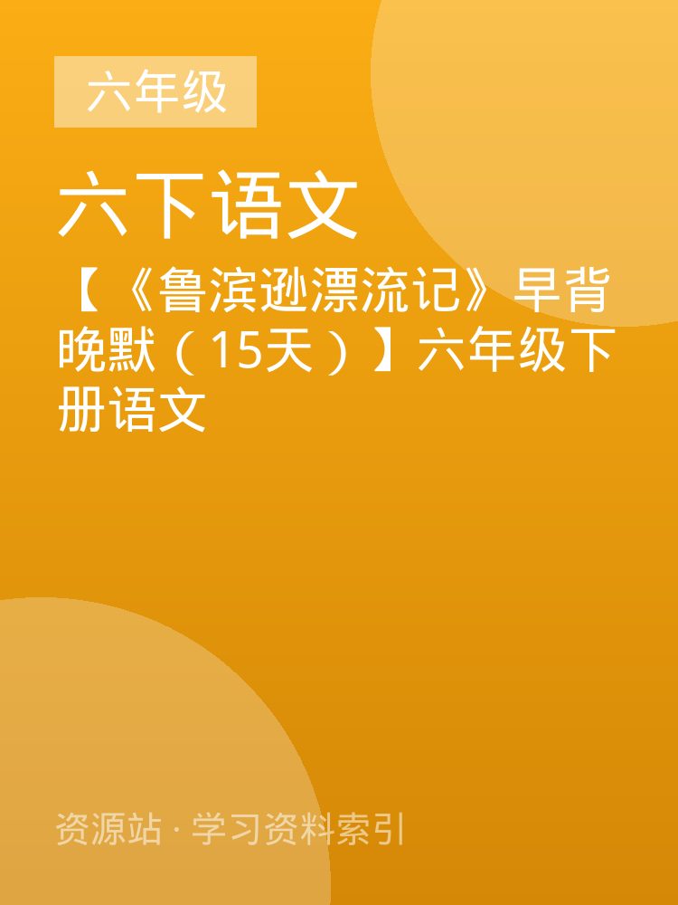 【《鲁滨逊漂流记》早背晚默（15天）】六年级下册语文