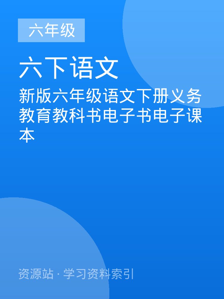 新版六年级语文下册义务教育教科书电子书电子课本