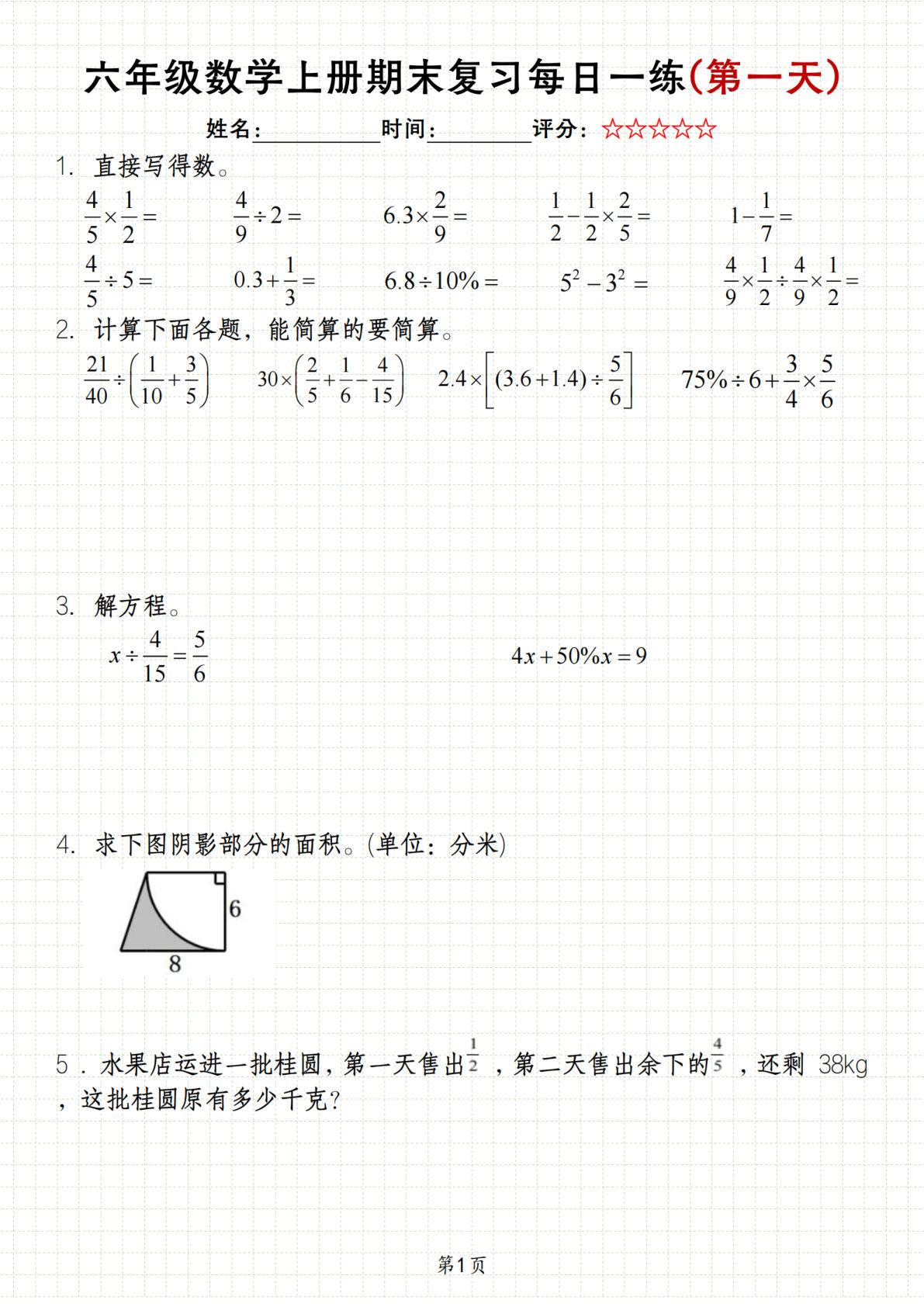 六年级上册期末数学每日一练（含答案）83页