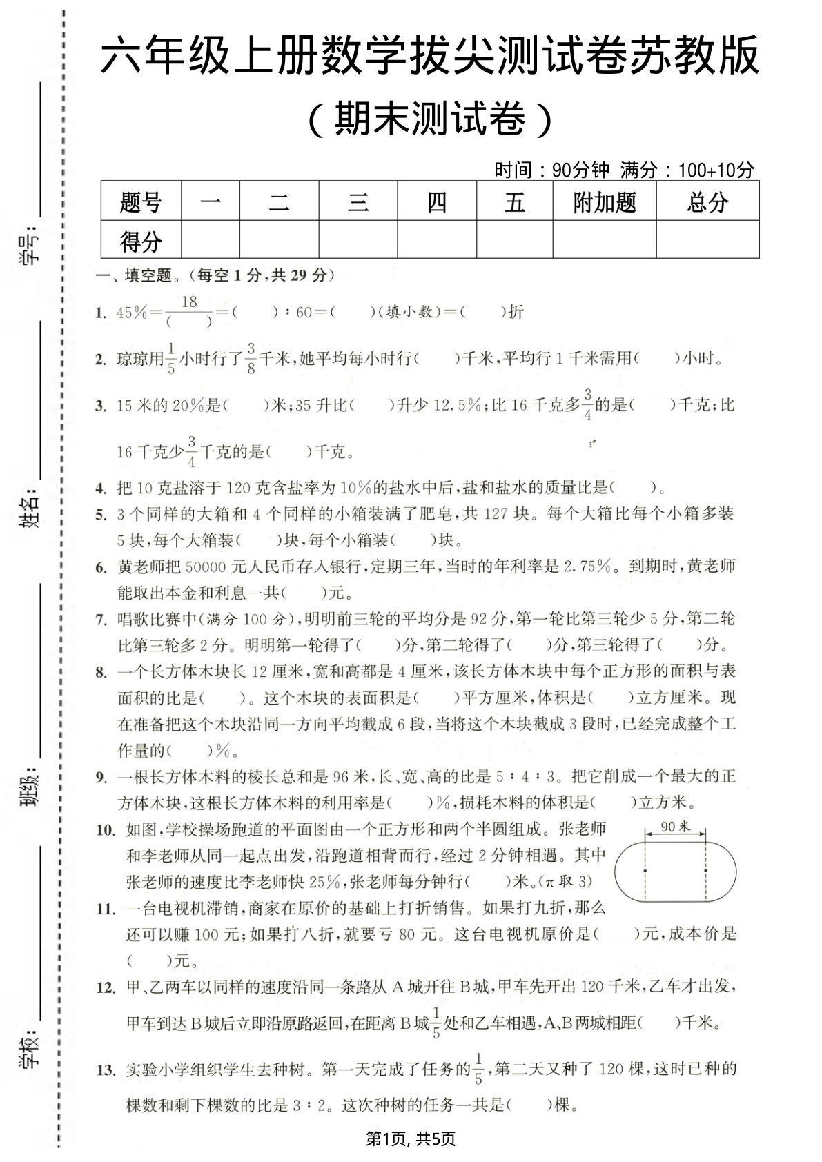 六年级上册数学期末测试卷4《苏教版》