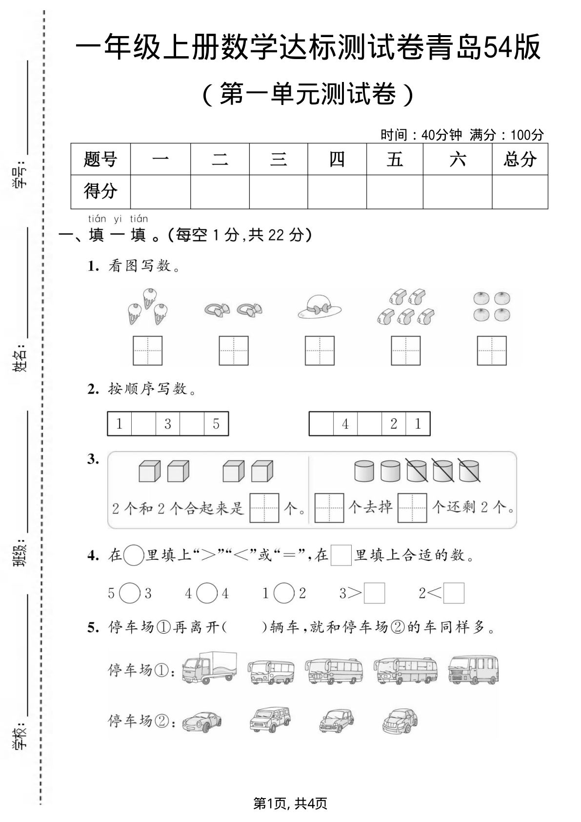 一年级上册数学第一单元测试卷《青岛54版》