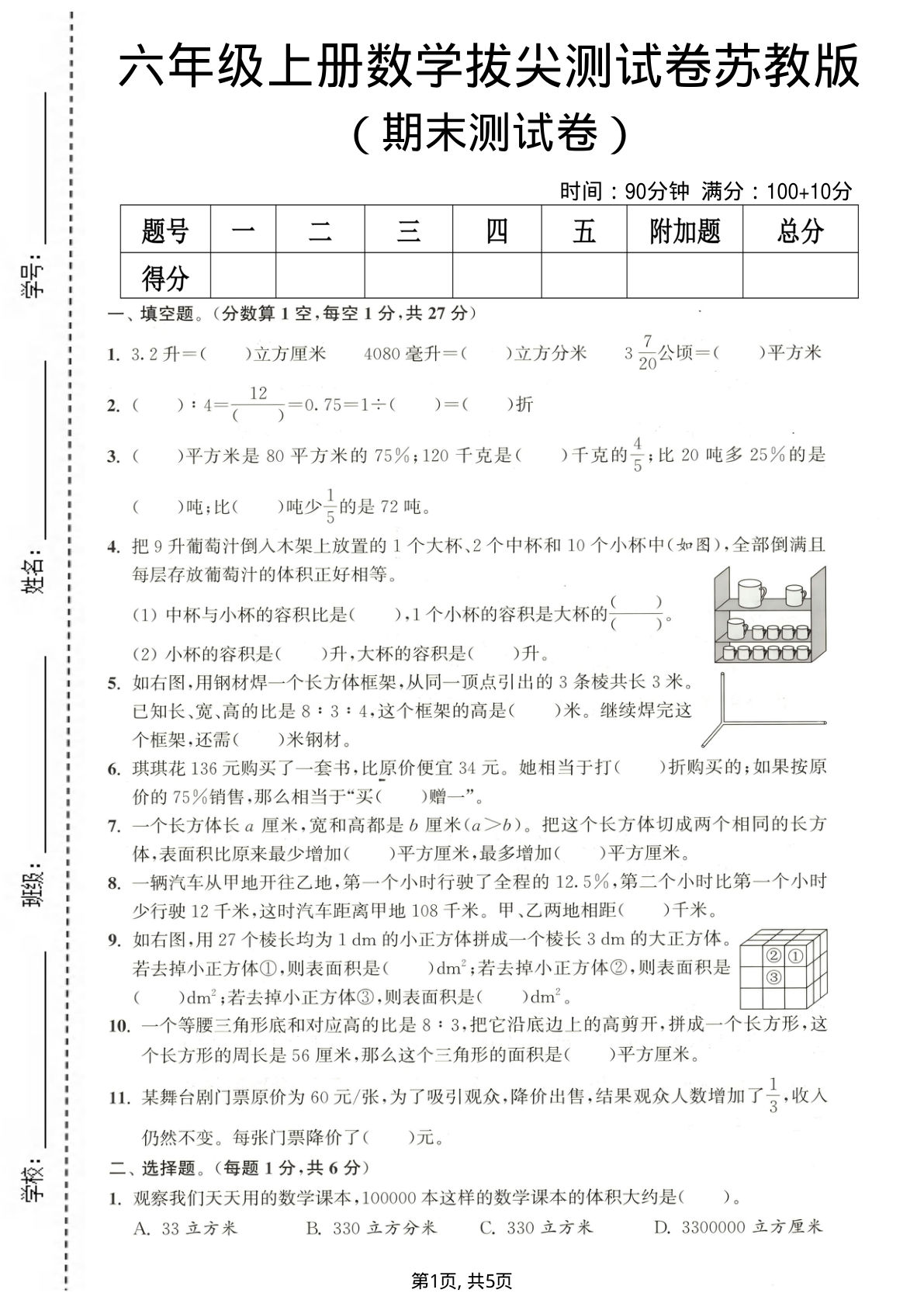 六年级上册数学期末测试卷3《苏教版》