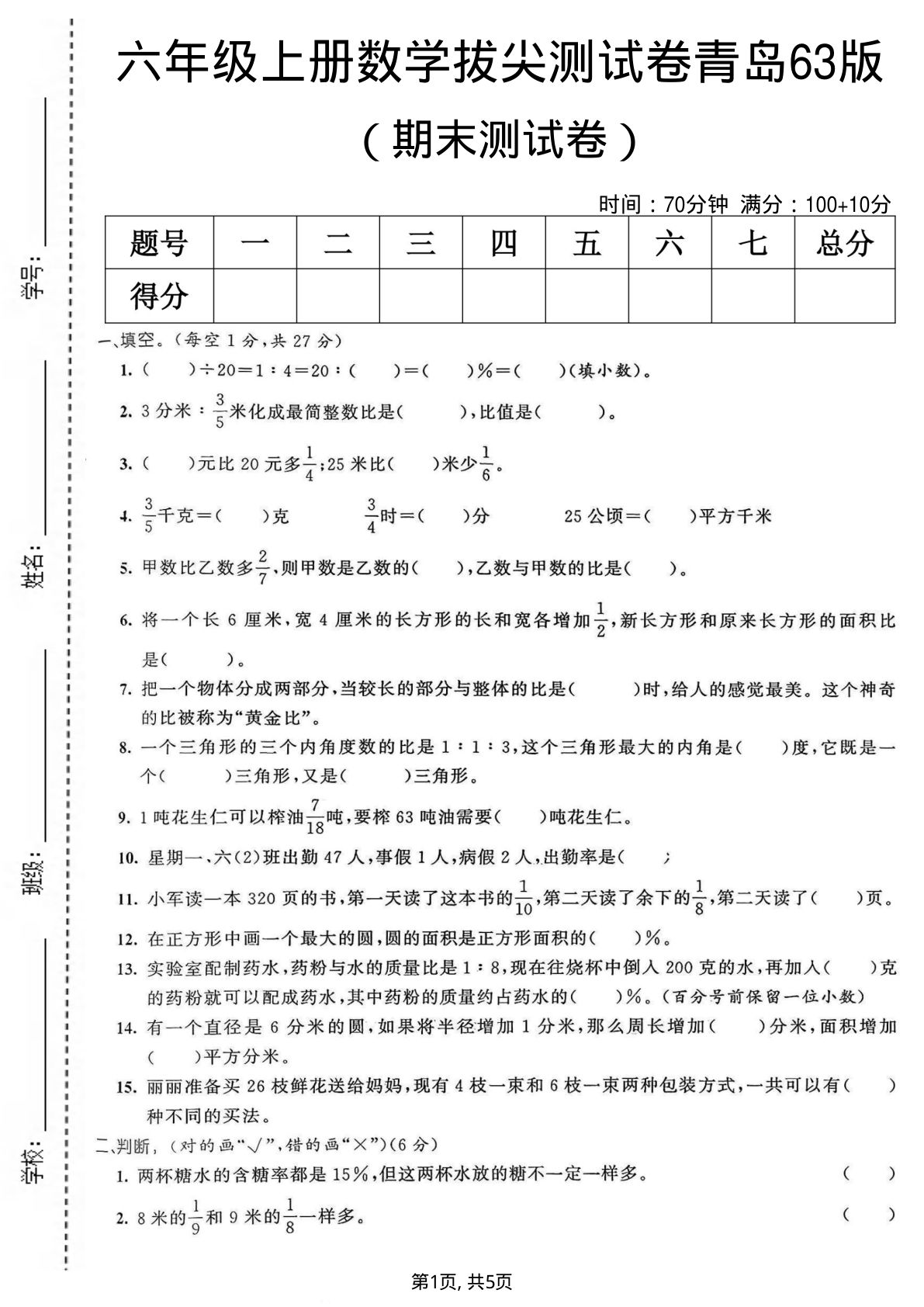 六年级上册青岛63制数学【期末拔尖测试卷6】 (1)