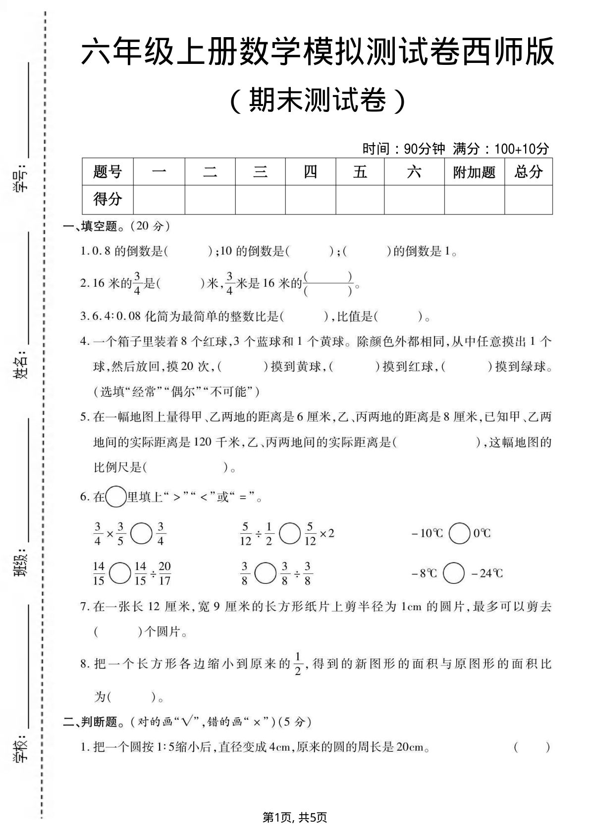 六年级上册西师版数学【期末测试卷3】