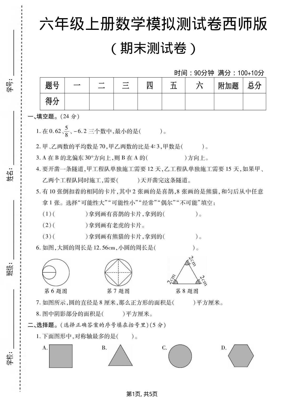 六年级上册西师版数学【期末测试卷2】