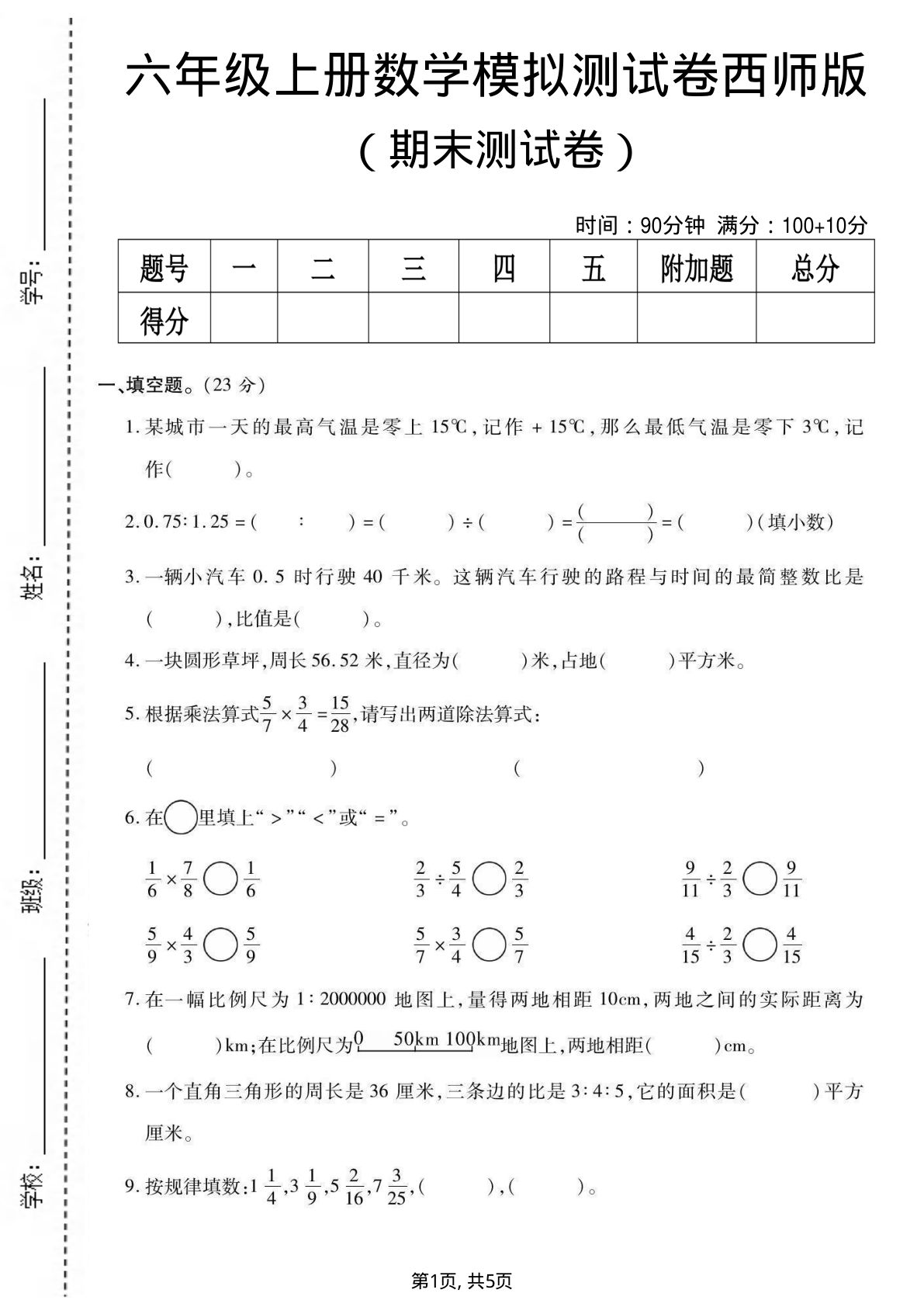 六年级上册西师版数学【期末测试卷1】