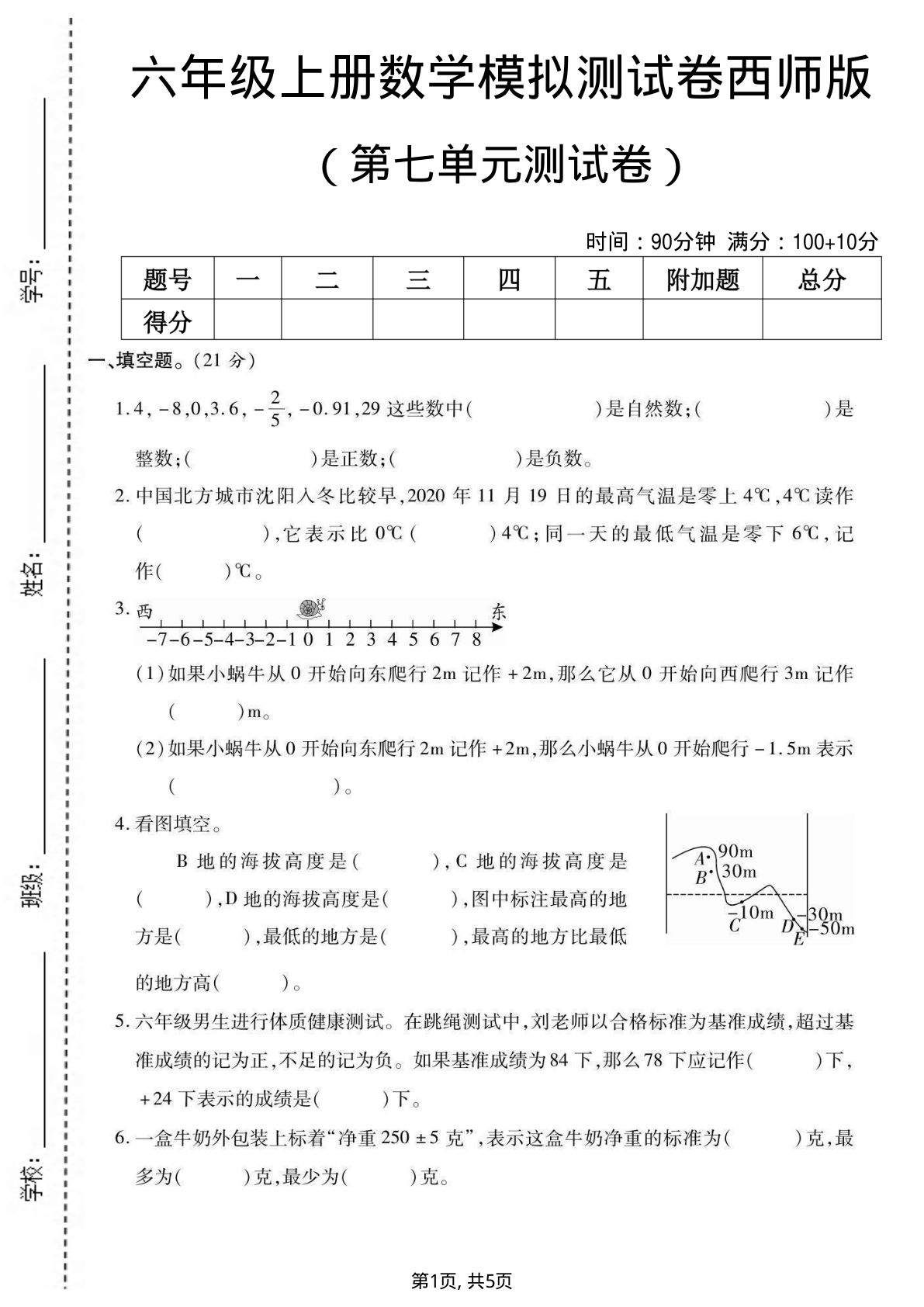 六年级上册西师版数学【第七单元测试卷】