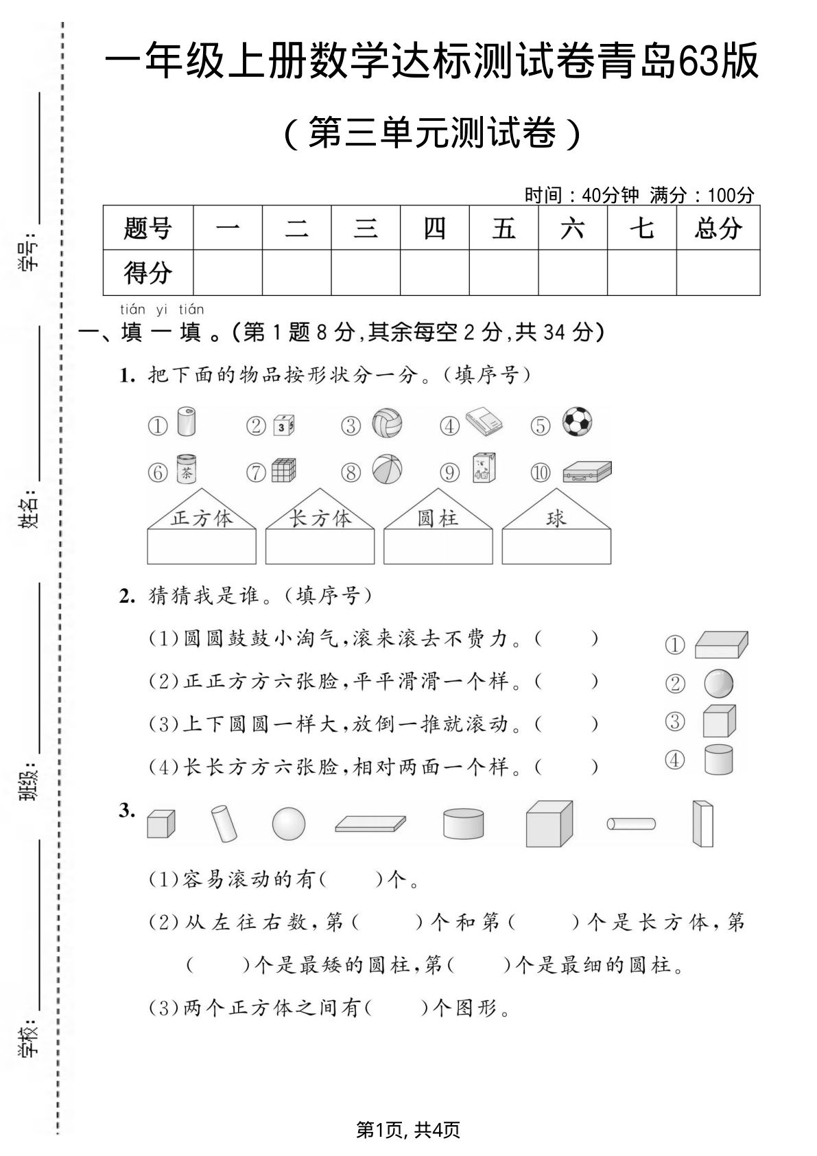 一年级上册数学第三单元测试卷《青岛63版》