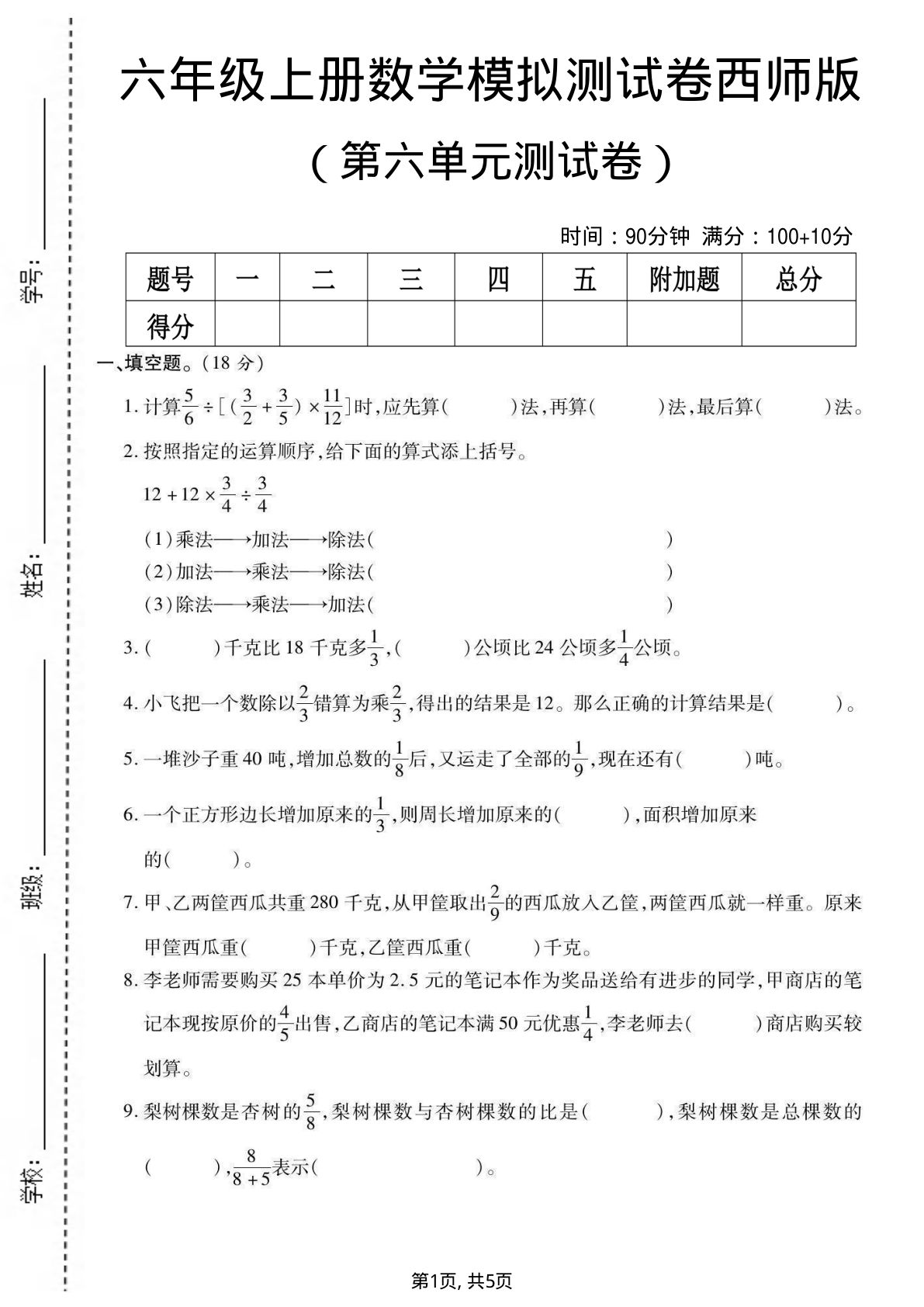 六年级上册西师版数学【第六单元测试卷1】